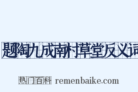题陶九成南村草堂反义词是什么意思的图片